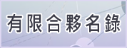 有限合夥名錄連結圖示